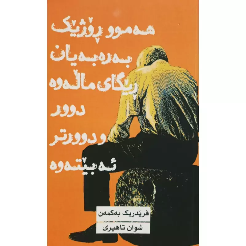 کتاب کردی هه موو روژیک به ره به یان ریگای ماله وه دوور و دوورتر ئه بیته وه(فریدریک به کمه ن ترجمه شوان تاهیری ) (رومان)