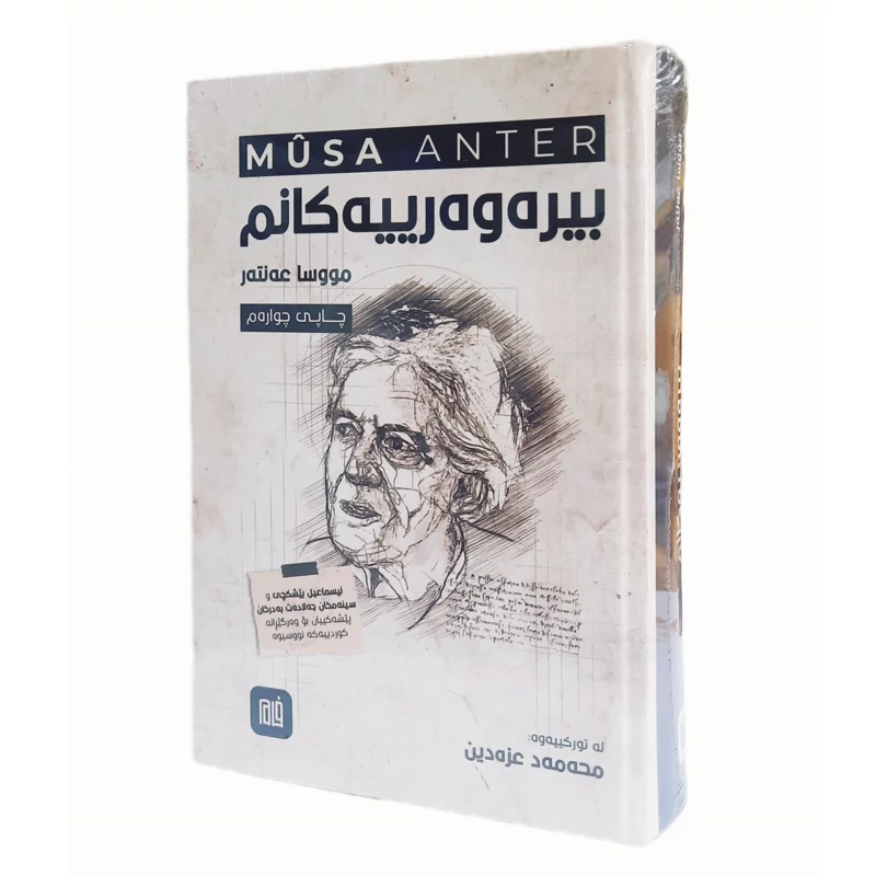 کتاب کردی بیره وه ریه کانم - - بیرەوەریەکانم مووسا ئه نته ر - موسا عه نته ر