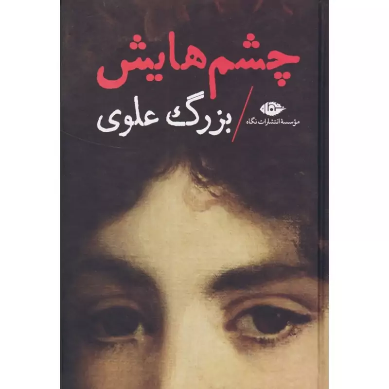 کتاب چشم هایش(بزرگ علوی) انتشارات  نگاه