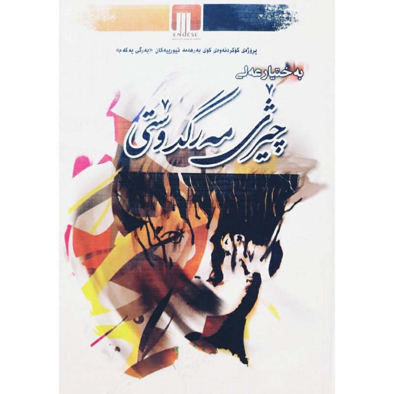 کتاب کردی چیژی مه رگدوستی ( به ختیار عه لی - بختیار علی ) انتشارات ئه ندیشه ( مقاله )