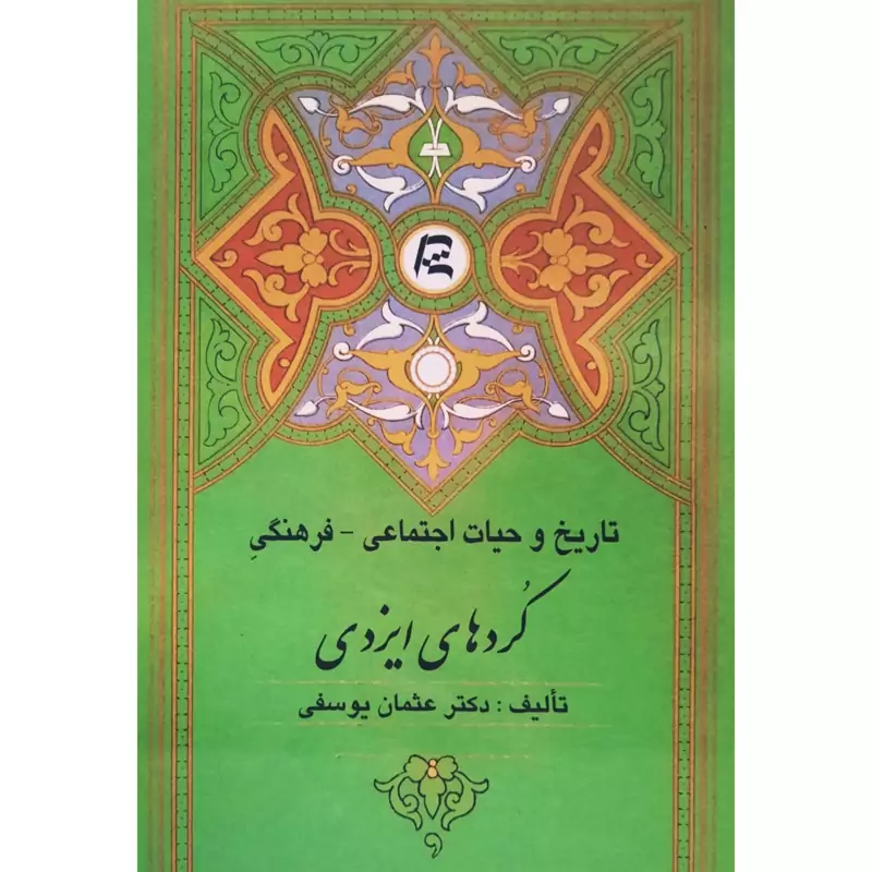 کتاب تاریخ و حیات اجتماعی  فرهنگی کردهای ایزدی ( عثمان یوسفی) انتشارات تاریخ اسلام