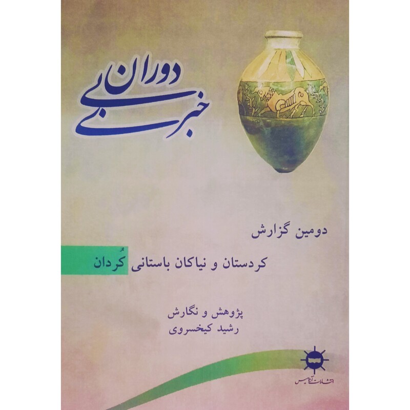 کتاب دوران بی خبری 2، دومین گزارش کردستان و نیاکان باستانی کرد ( رشید کیخسروی) انتشارات آرتامیس