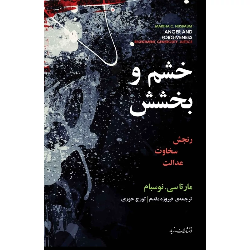 کتاب خشم و بخشش -رنجش ، سخاوت، عدالت( مارتا سی . نوسبام ترجمه فیروزه مقدم - تورج حوری )انتشارات مازیار