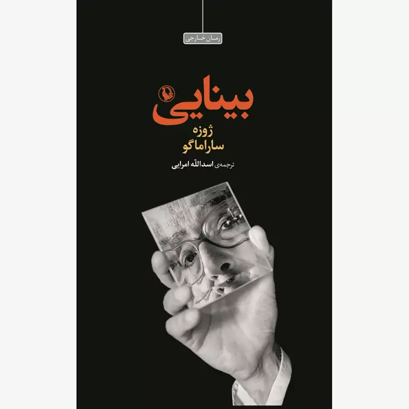 کتاب بینایی ( ژوزه ساراماگو ترجمه اسدالله امرایی ) انتشارات مروارید