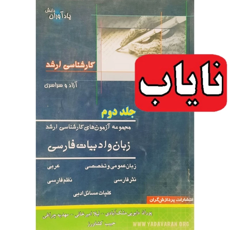 کتاب نایاب زبان و ادبیات فارسی جلد دوم( مجموعه آزمون های کارشناسی ارشد) - چاپ 1389- انتشارات پردازش گران