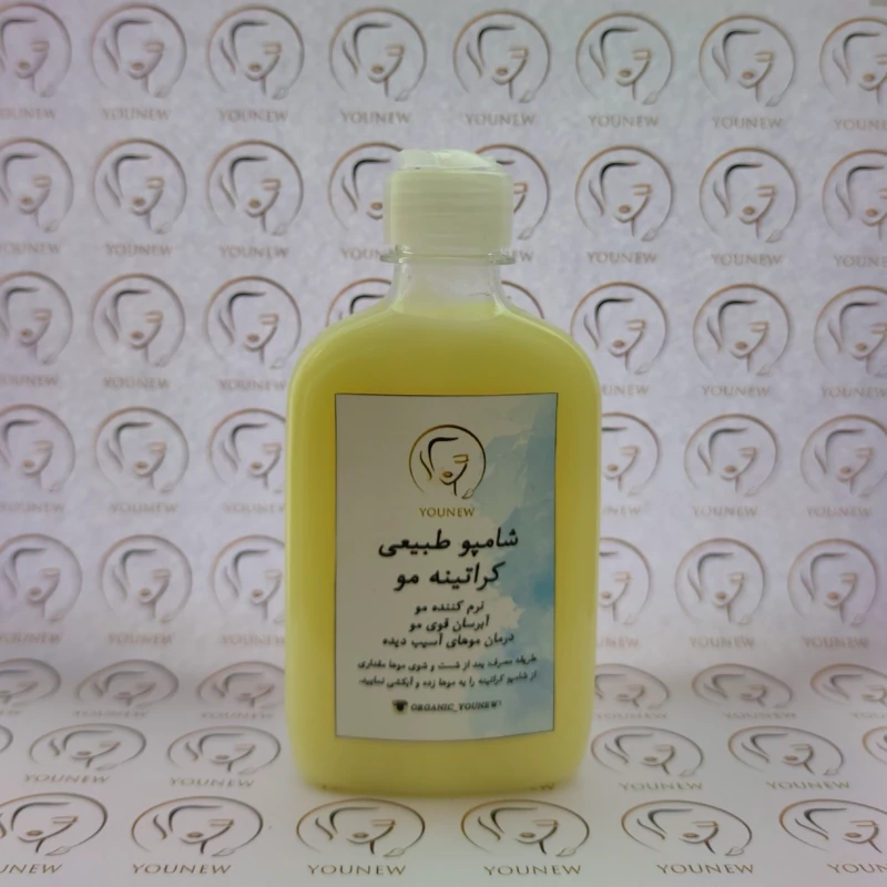 شامپو کراتینه مو Younew (کراتینه کردن مو) (کاملا طبیعی و دستساز و فاقد ترکیبات شیمیایی)