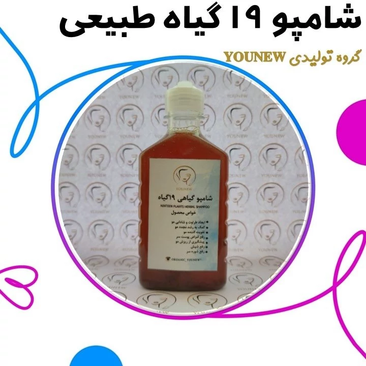 شامپو نوزده گیاه طبیعی younew (دست ساز و فاقد ترکیبات شیمیایی)