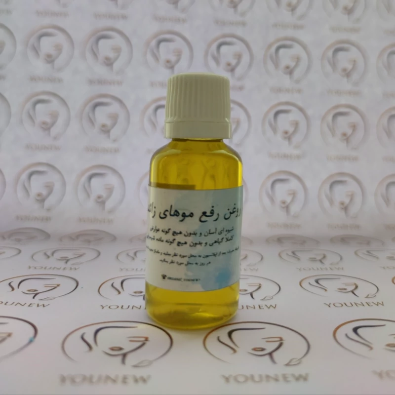 روغن رفع موهای زائد Younew (کاملا طبیعی و دستساز و فاقد ترکیبات شیمیایی)