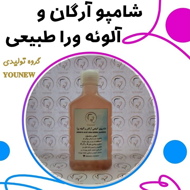 شامپو آرگان و آلوئه ورای طبیعی Younew (دستساز و فاقد ترکیبات شیمیایی)