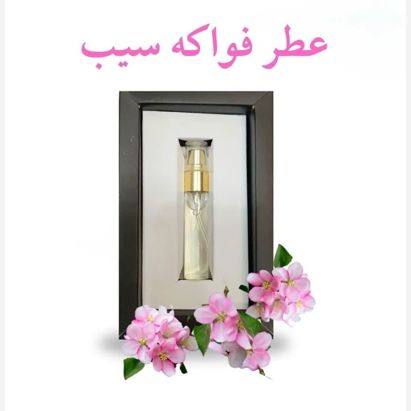عطر فواکه سیب (5 گرمی) مجموعه حکیم خیراندیش