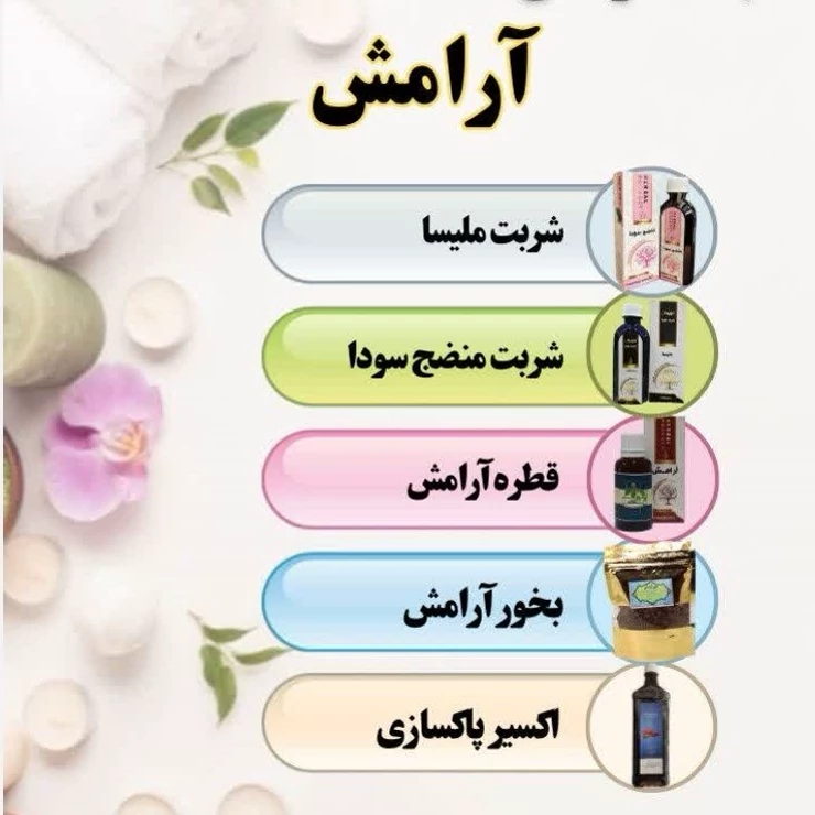 بسته آرامش مجموعه حکیم خیراندیش