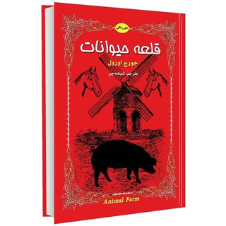 کتاب صوتی قلعه حیوانات (اشتراک ویژه)