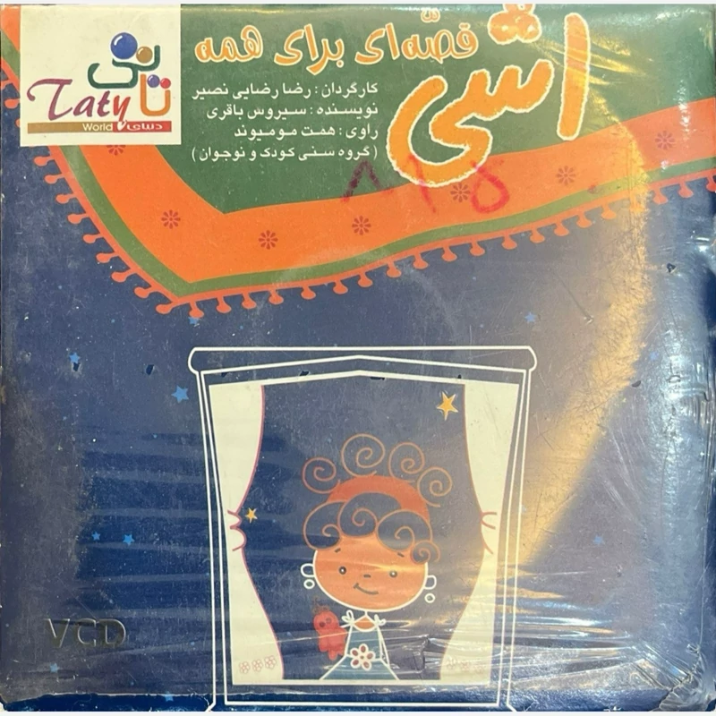 کارتون اشی قصه ای برای همه ج3