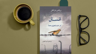 کتاب صوتی انسان در جستجوی معنا (اشتراک ویژه)