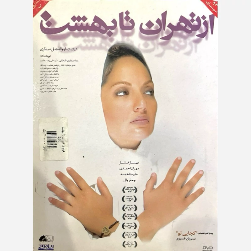 فیلم سینمایی از تهران تا بهشت ج 1