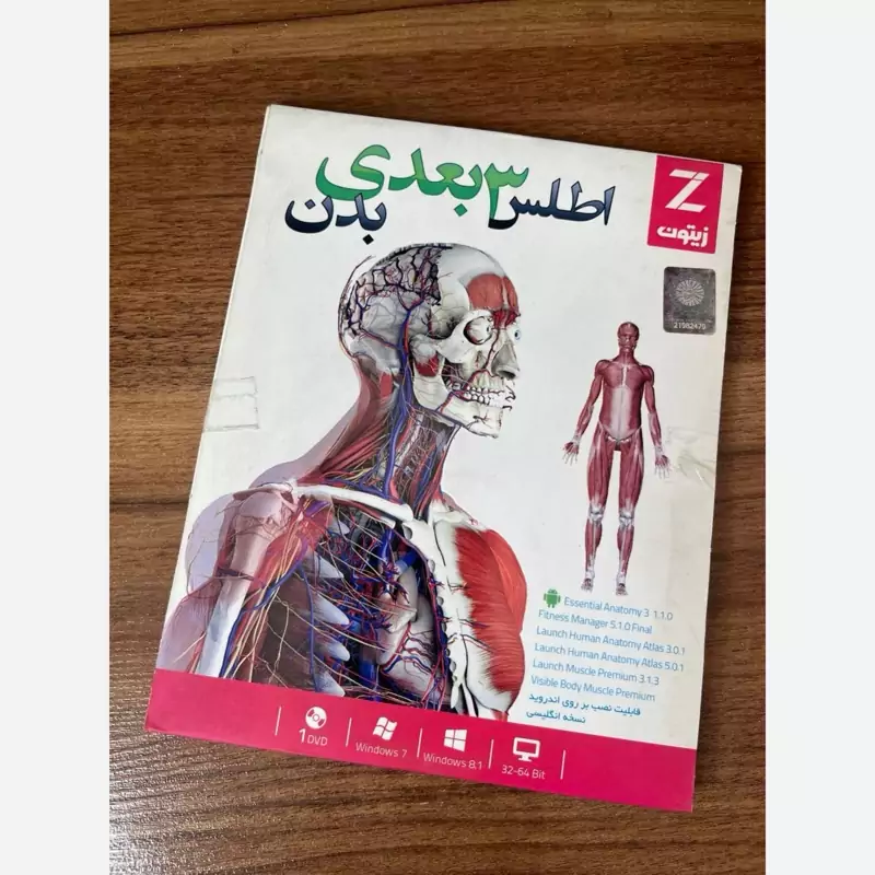 نرم افزار اطلس 3 بعدی بدن