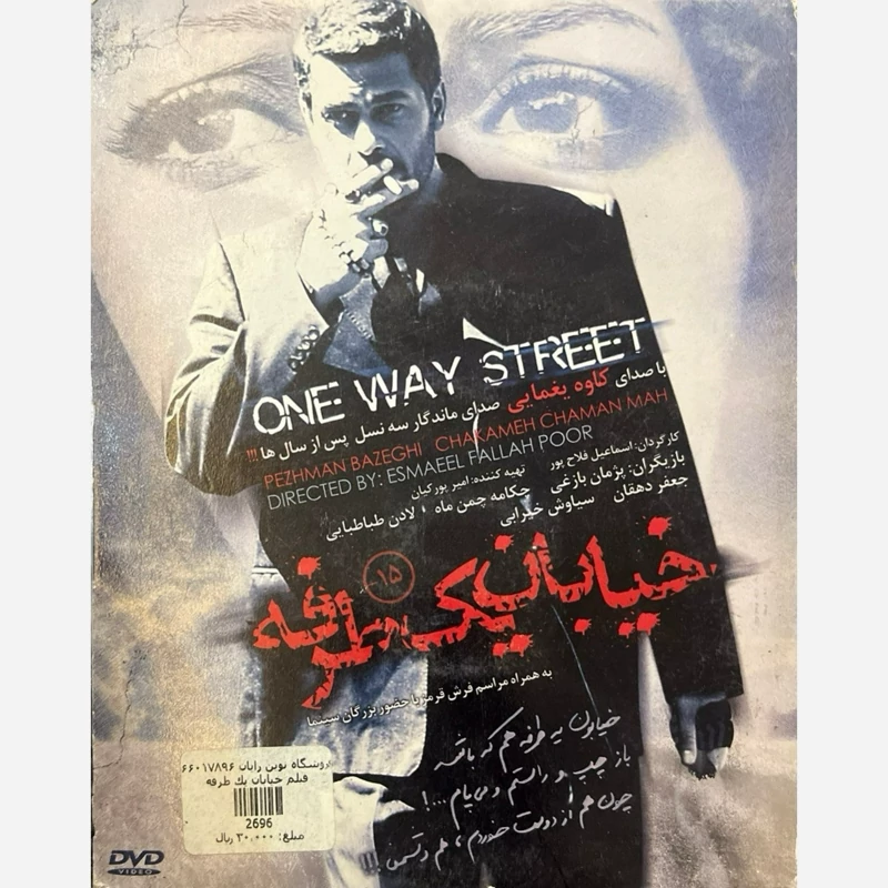فیلم سینمایی خیابان یک طرفه ج1