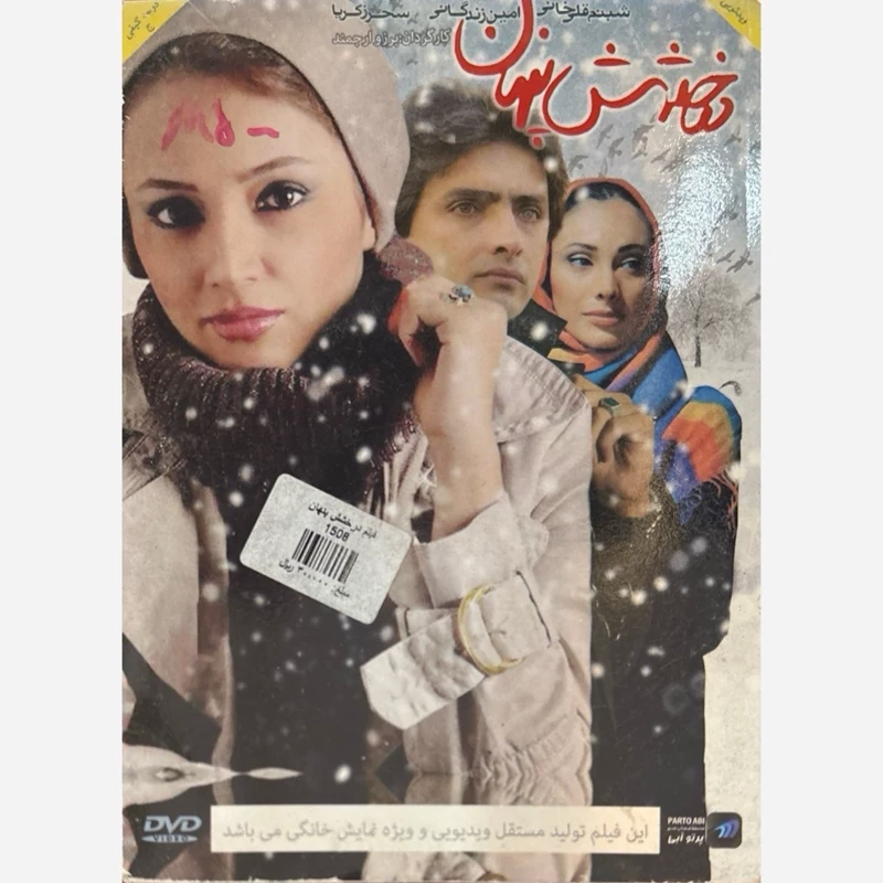 فیلم سینمایی درخشش پنهان ج4