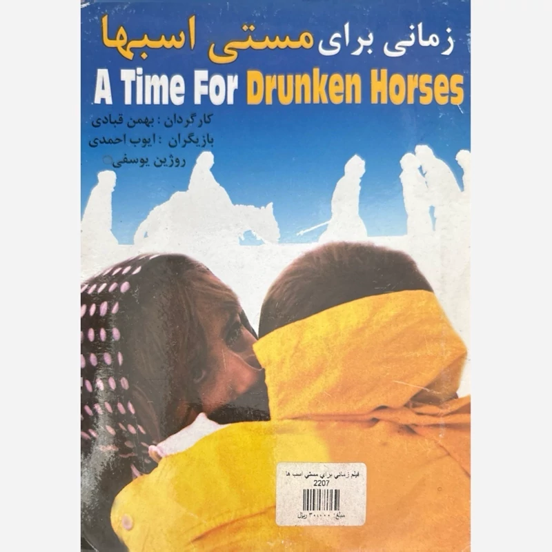 فیلم سینمایی زمانی برای مستی اسبها ج4