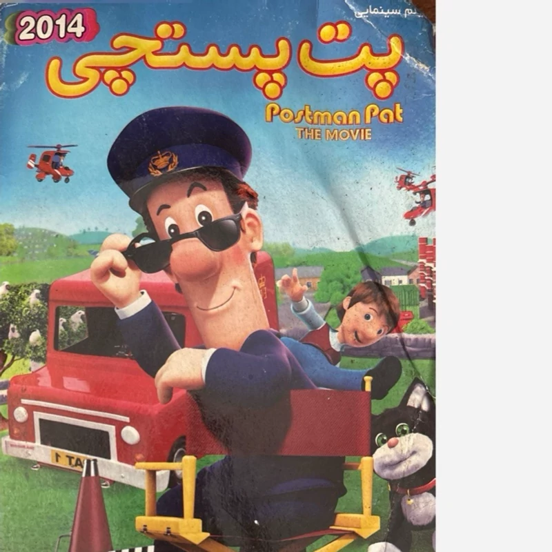 فیلم سینمایی پت پستچی ج4