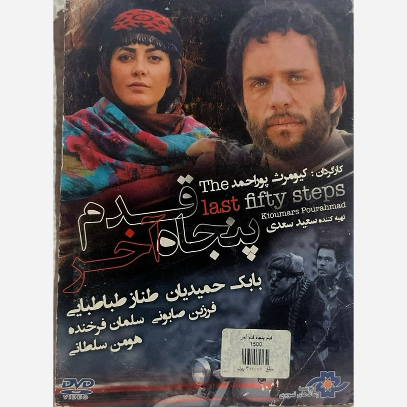 فیلم سینمایی پنجاه قدم آخر ج2
