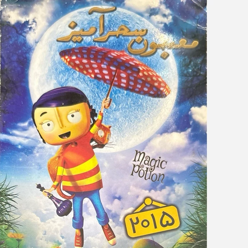 فیلم سینمایی معجون سحر آمیز ج4