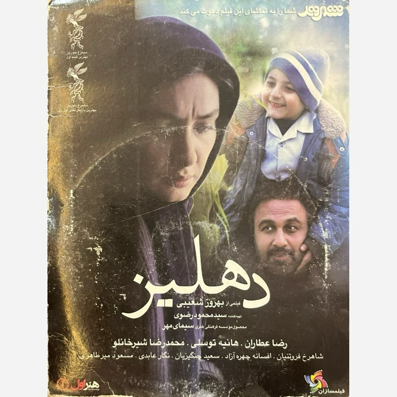 فیلم سینمایی دهلیز ج1