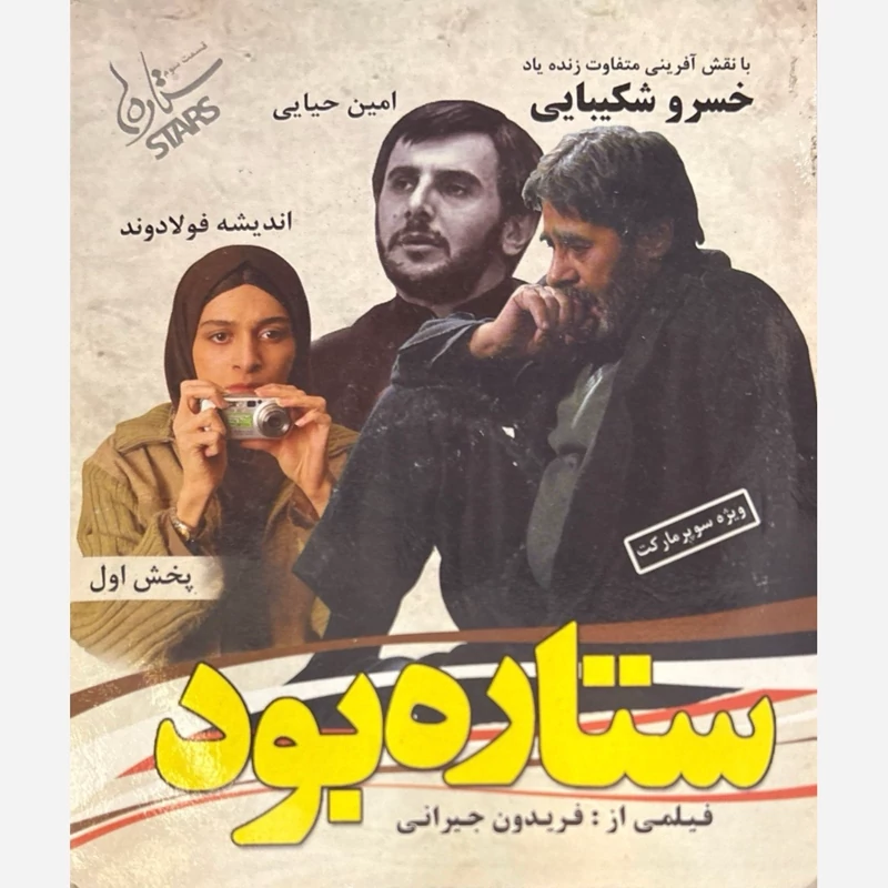 فیلم سینمایی ستاره بود ج4