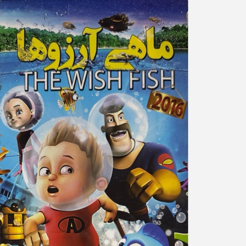 فیلم سینمایی ماهی آرزو ها ج4
