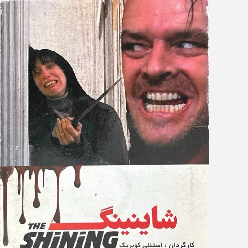 فیلم سینمایی شاینینگ ج4