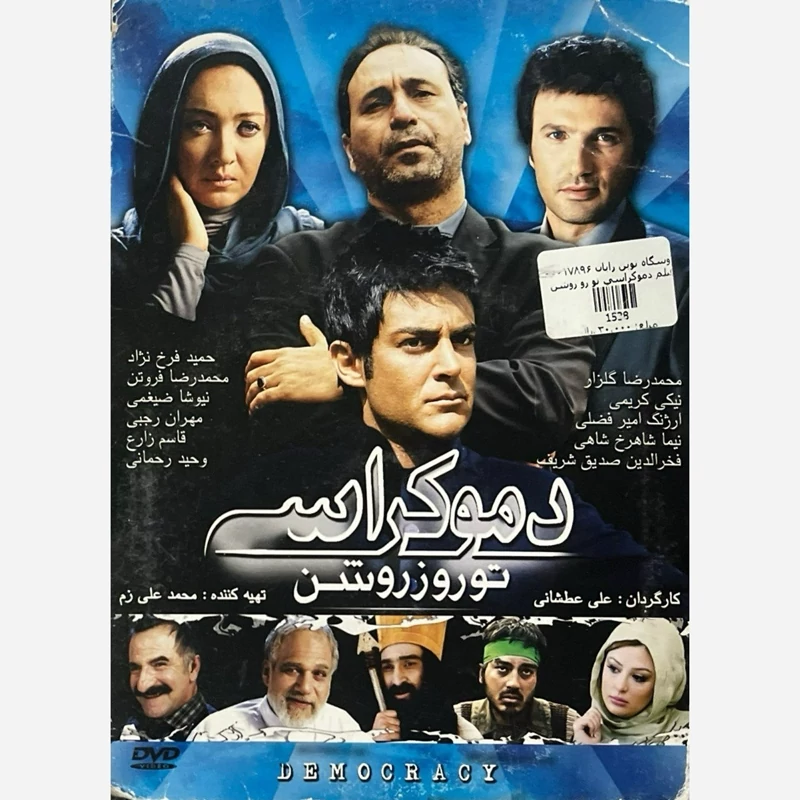 فیلم سینمایی دموکراسی تو روز روشن ج2