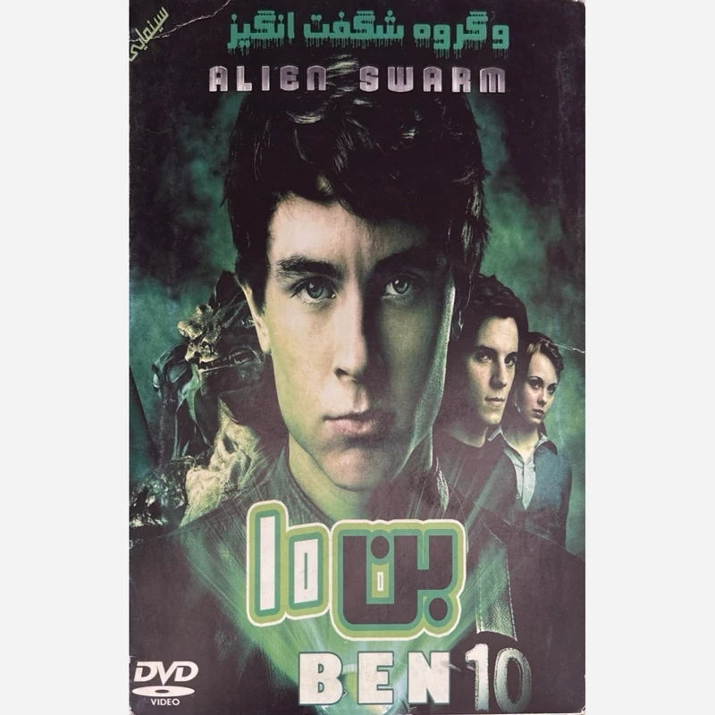 فیلم سینمایی BEN 10 بن 10 ج4