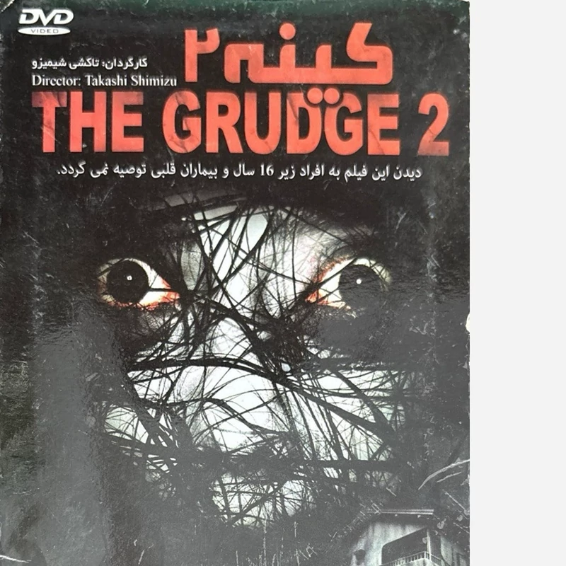 فیلم سینمایی کینه 2 ج4