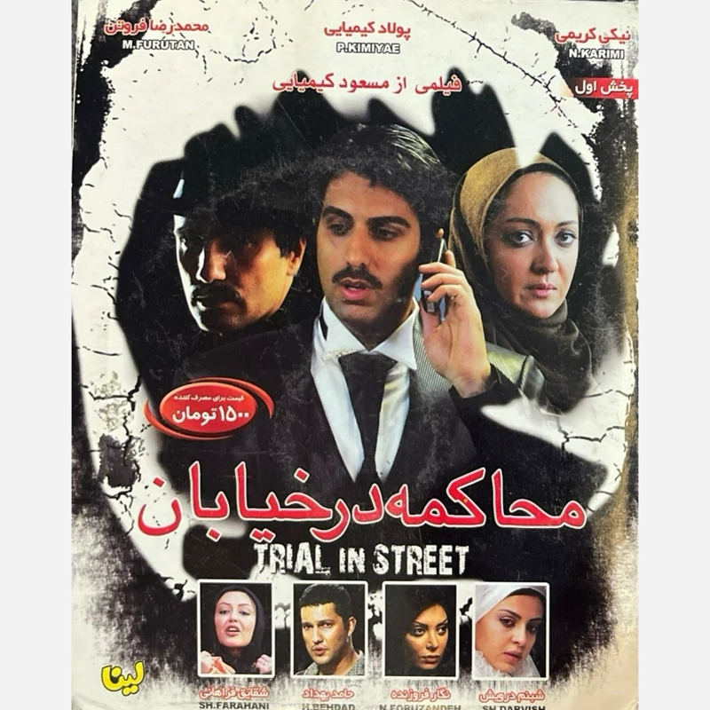 فیلم سینمایی محاکمه در خیابان ج3