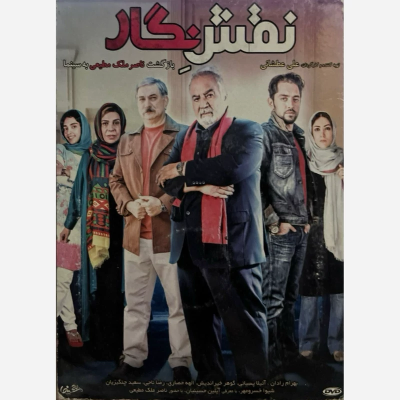 فیلم سینمایی نقش نگار ج2
