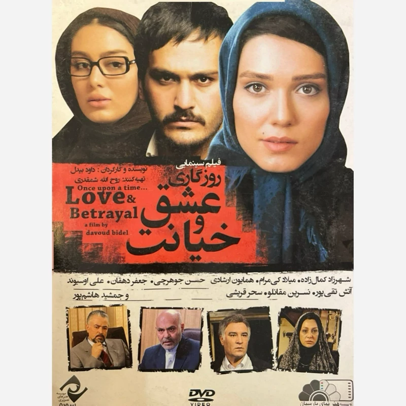 فیلم سینمایی روزگاری عشق و خیانت ج2