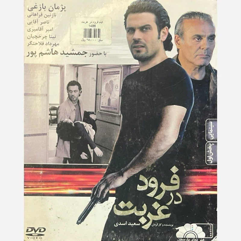 فیلم سینمایی فرود در غربت ج1