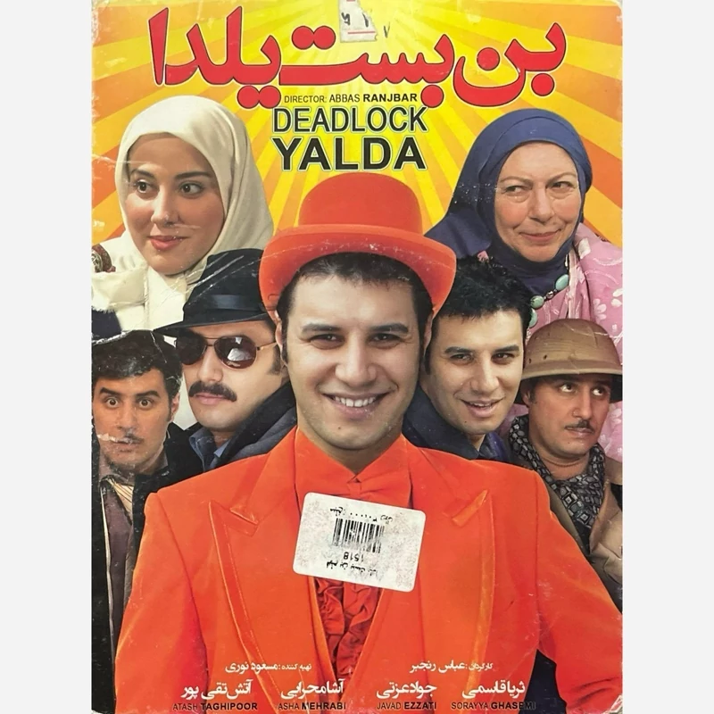 فیلم سینمایی بن بست یلدا ج3