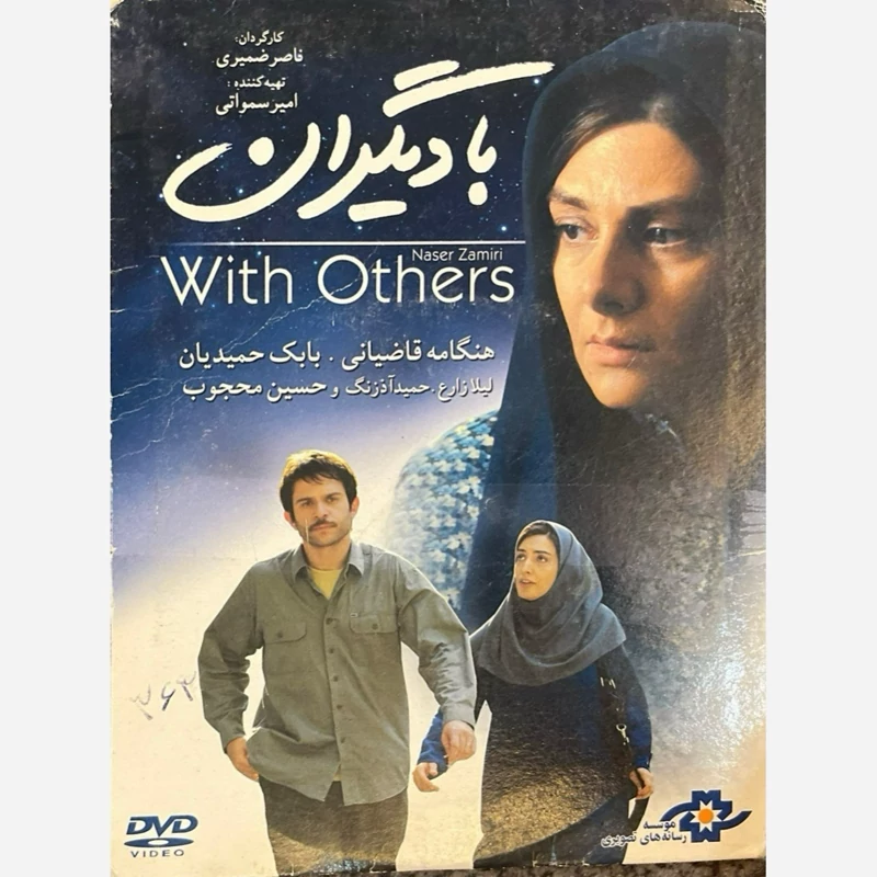 فیلم سینمایی با دیگران ج3