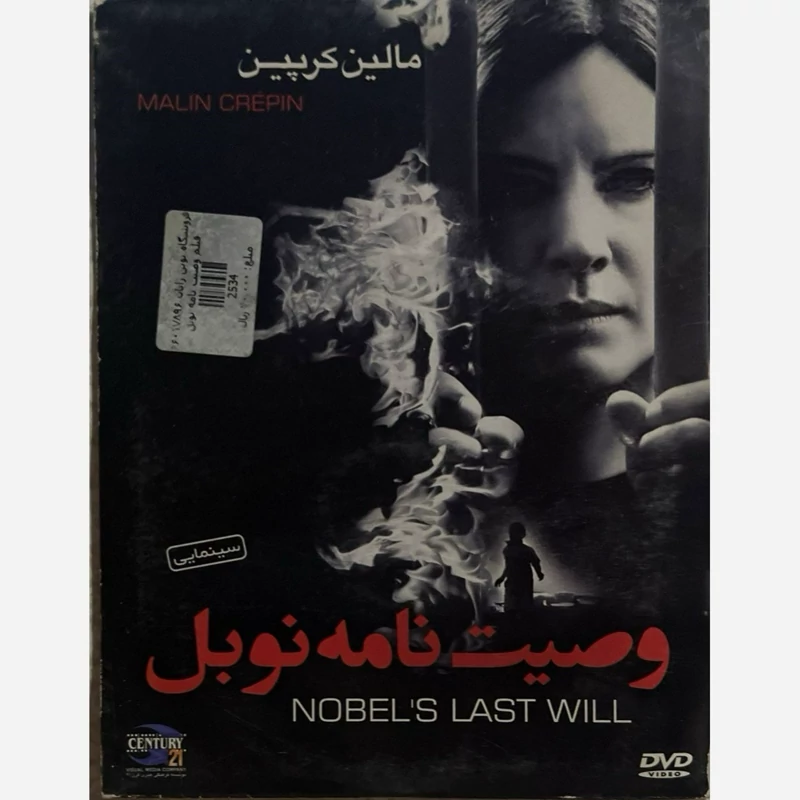 فیلم سینمایی وصیت نامه نوبل ج2