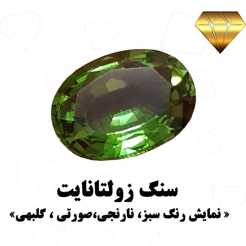 زولتانایت سنتتیک رنگ متغیر نسبت به نور محیط   (کالرچنج) تراش فست  کد 836