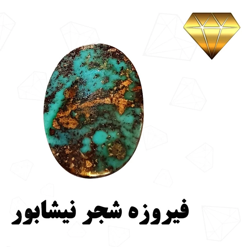 فیروزه ی طبیعی نیشابور  رنگ سبز آبی به همراه رگه های طلایی زیبا کد 550