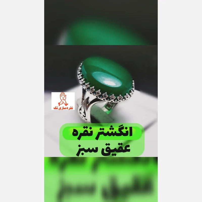 رکاب نقره مردانه با نگین عقیق سبز.