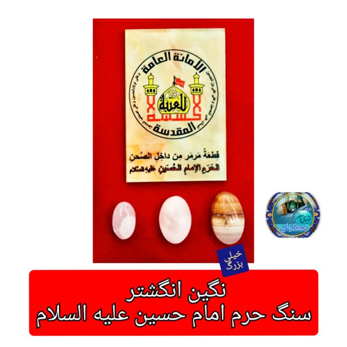 نگین انگشتر سنگ حرم امام حسین با سند اصالت ( سایز خیلی بزرگ سفارشی ) مهرتربت به همراه سنداصالت سنگ