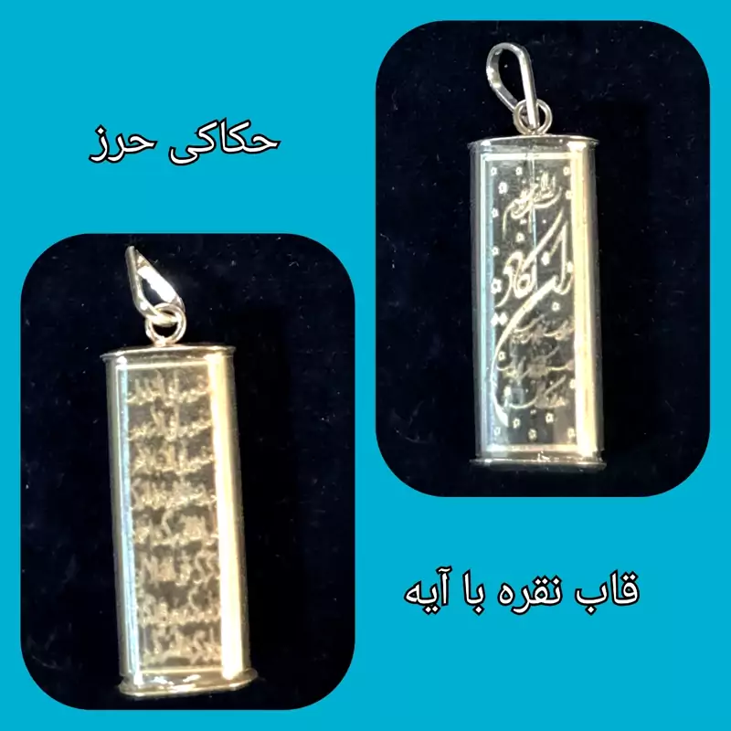 محفظه نقره قاب آویز دار با حکاکی حرز وآیه وان کاد (برای حرز امام جواد)