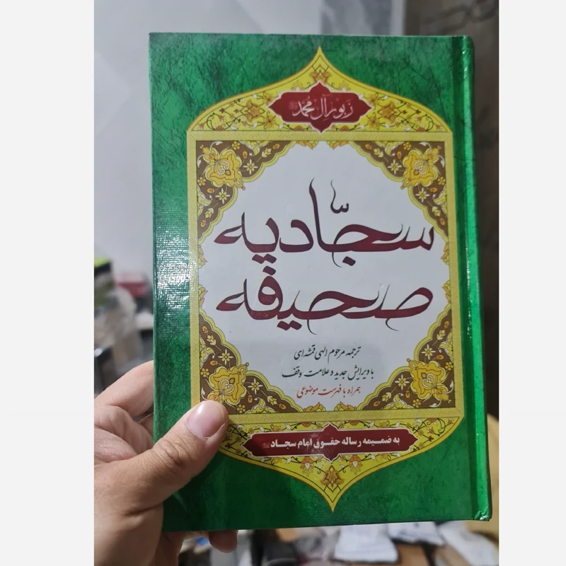 صحیفه سجادیه