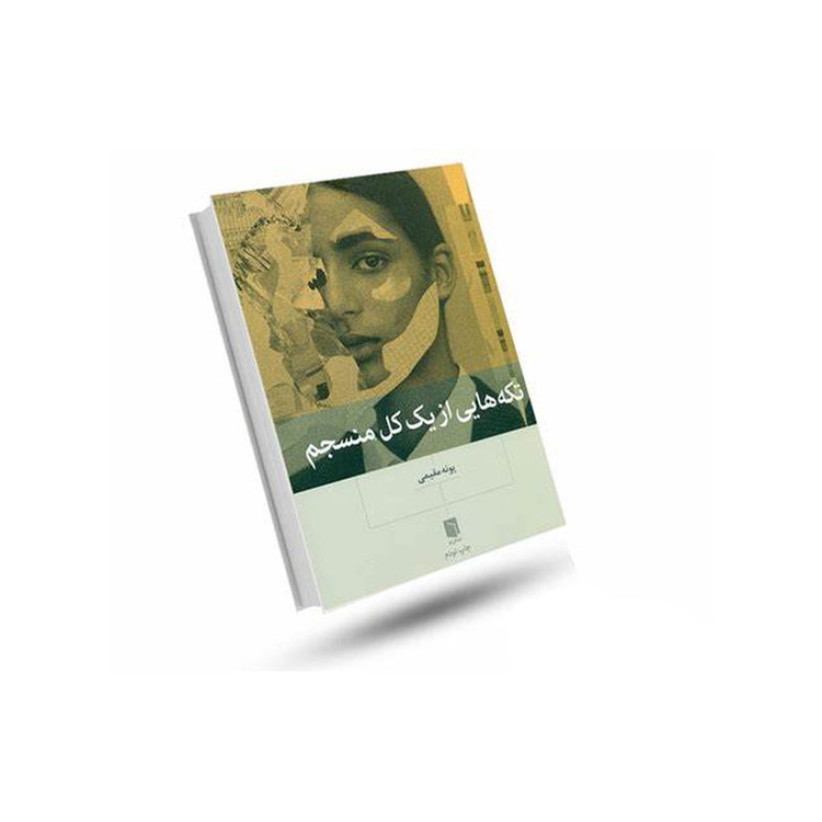 کتاب تکه هایی از یک کل منسجم اثر پونه مقیمی نشر بینش نو
