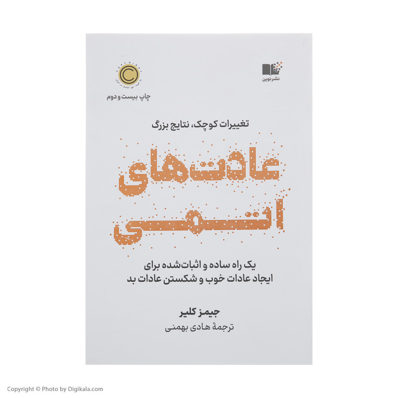 کتاب عادت های اتمی اثر جیمز کلیر نشر نوین