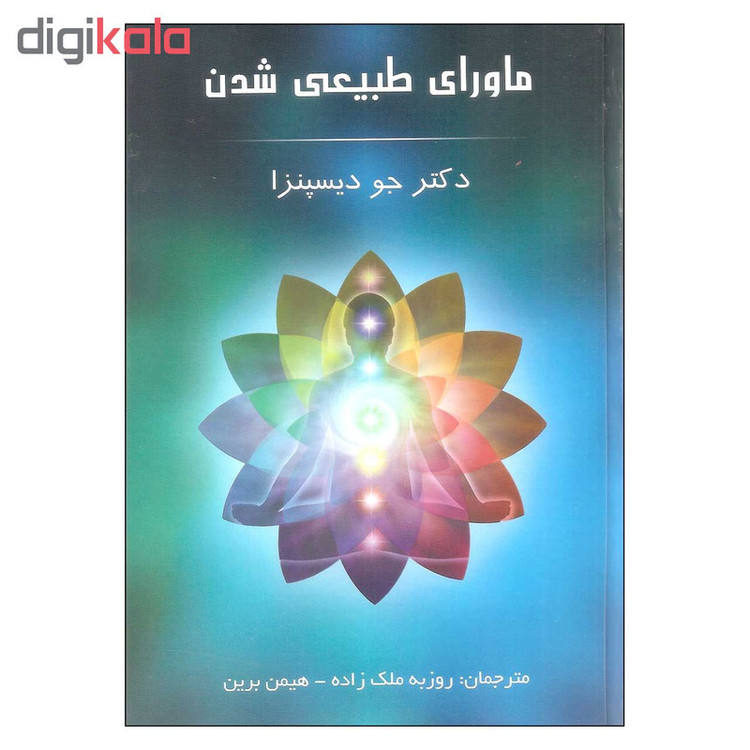 کتاب ماورای طبیعی شدن اثر دکتر جو دیسپنزا انتشارات پردیس آباریس