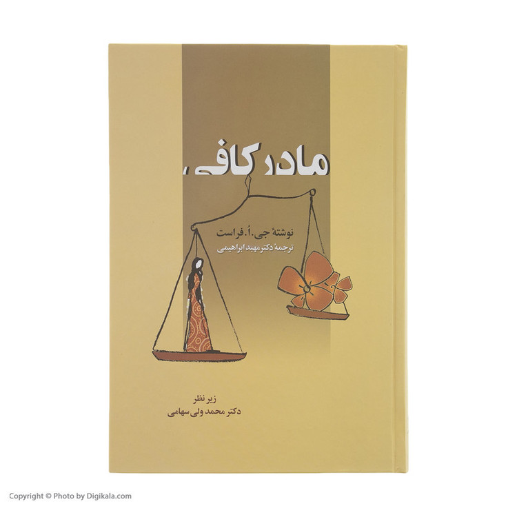 کتاب مادر کافی اثر جی. ا. فرست انتشارات زوار